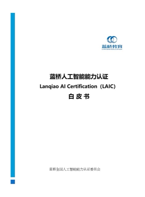 蓝桥 AI 能力认证 白皮书封面