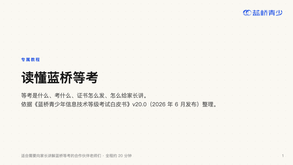 读懂蓝桥等考 · 第 1 页（共 20 页）