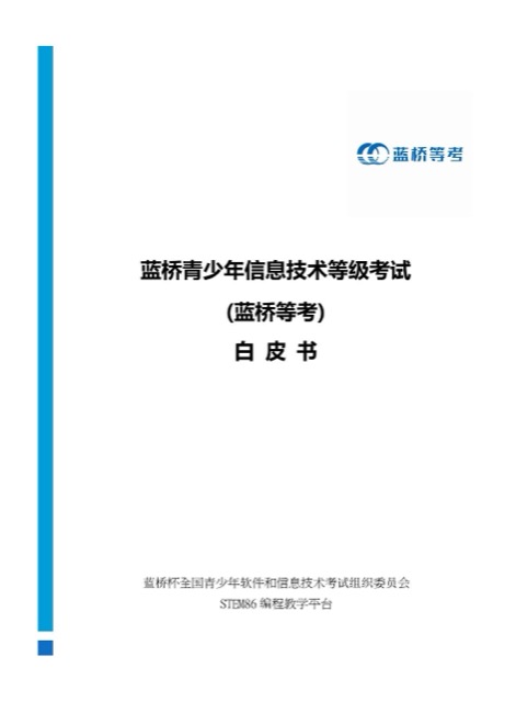 蓝桥等考 白皮书封面