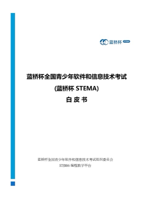 STEMA 考试 白皮书封面
