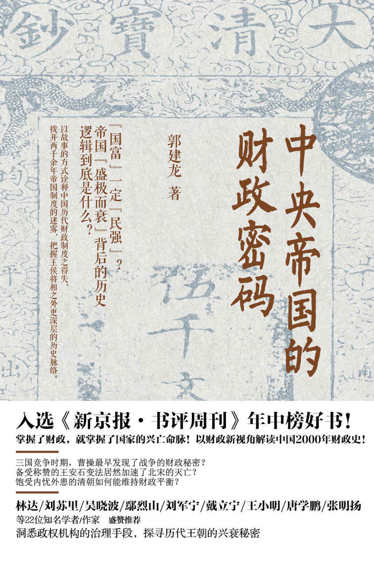 《中央帝国的财政密码》书籍封面