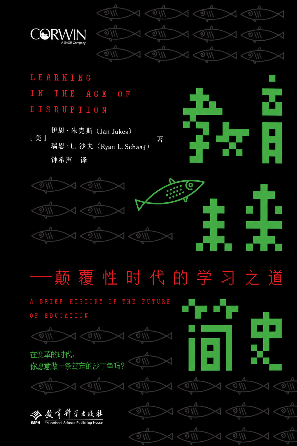 《教育未来简史》书籍封面